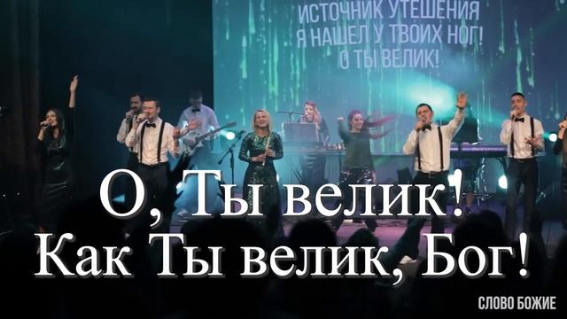 Перед Тобой склоняюсь я. Караоке. смотреть онлайн