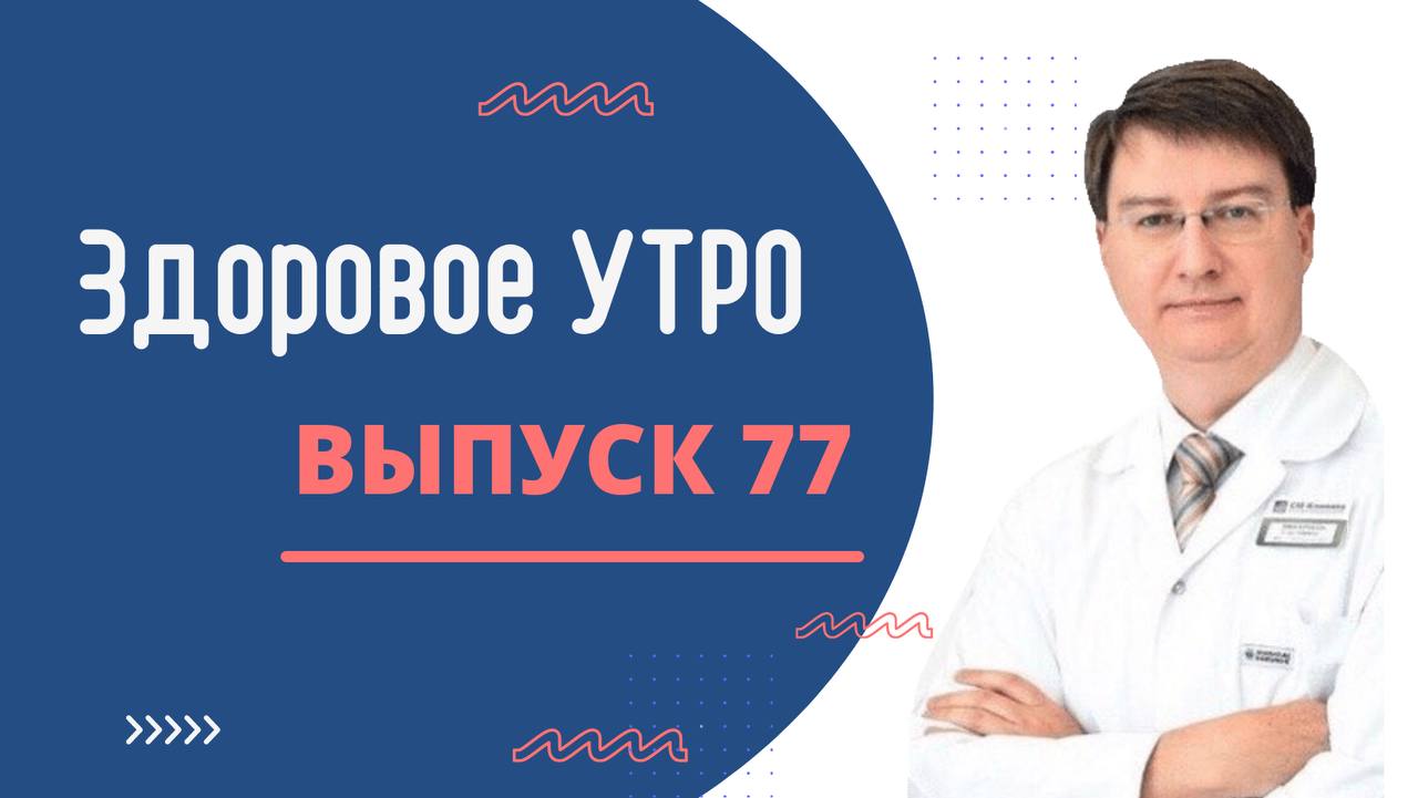 Здоровое УТРО - ВЫПУСК 77 смотреть онлайн