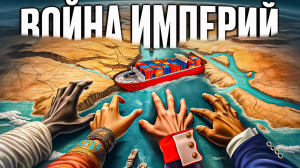 Главная артерия планеты. Двести лет войны