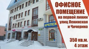 Офис в административном здании на перекрестке улиц Ленинская и Чичерина города Оренбурга