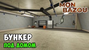ПОСТРОИЛ БУНКЕР ПОД ДОМОМ! - #18 Mon Bazou
