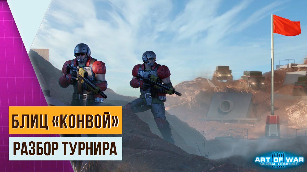 ОБЗОР БЛИЦ-ТУРНИРА «КОНВОЙ» | СОВЕТЫ, ТАКТИКИ И СВЯЗКИ | ART OF WAR 3 смотреть онлайн