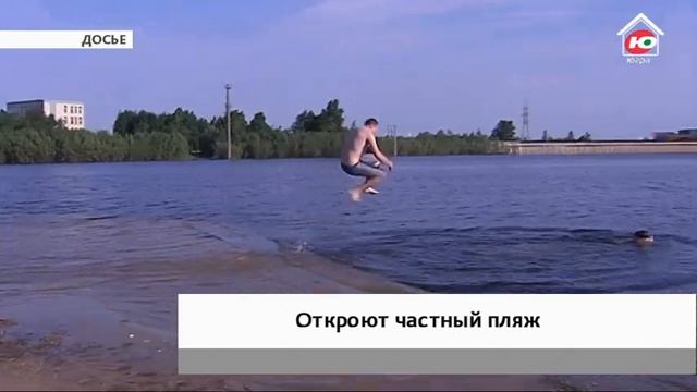 В Сургуте появится частный пляж смотреть онлайн