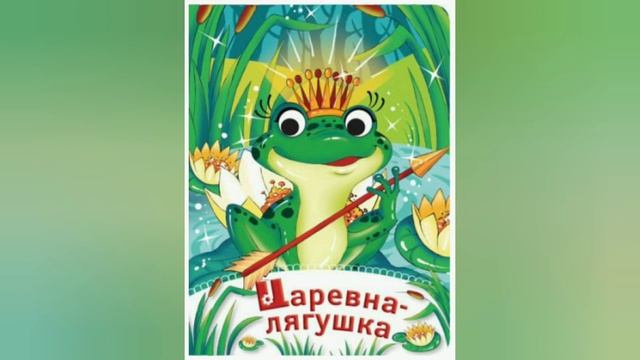 Царевна-лягушка - читаем сказки вслух спокойным голосом - слушать онлайн - аудиосказки смотреть онлайн