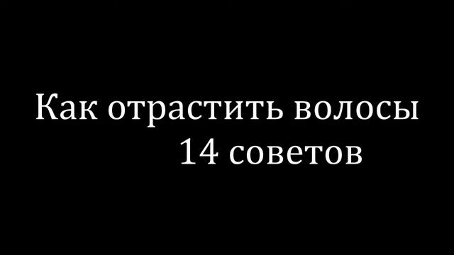 Как отрастить волосы 14 советов смотреть онлайн