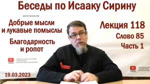 Лекция 118. Слово 85. Часть 1. Беседы по Исааку Сирину. Священник Константин Корепанов