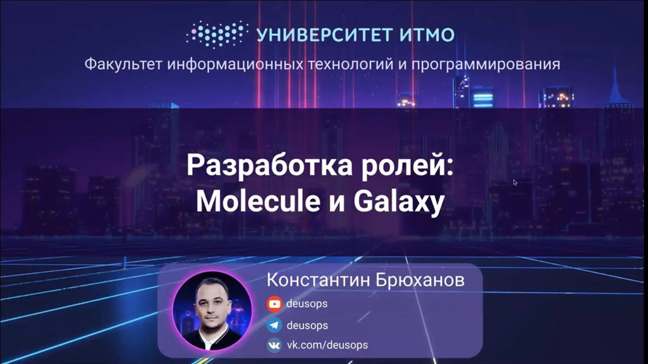 ITMO 2022, Инфраструктура как код #4: Разработка ролей: Molecule и Galaxy смотреть онлайн