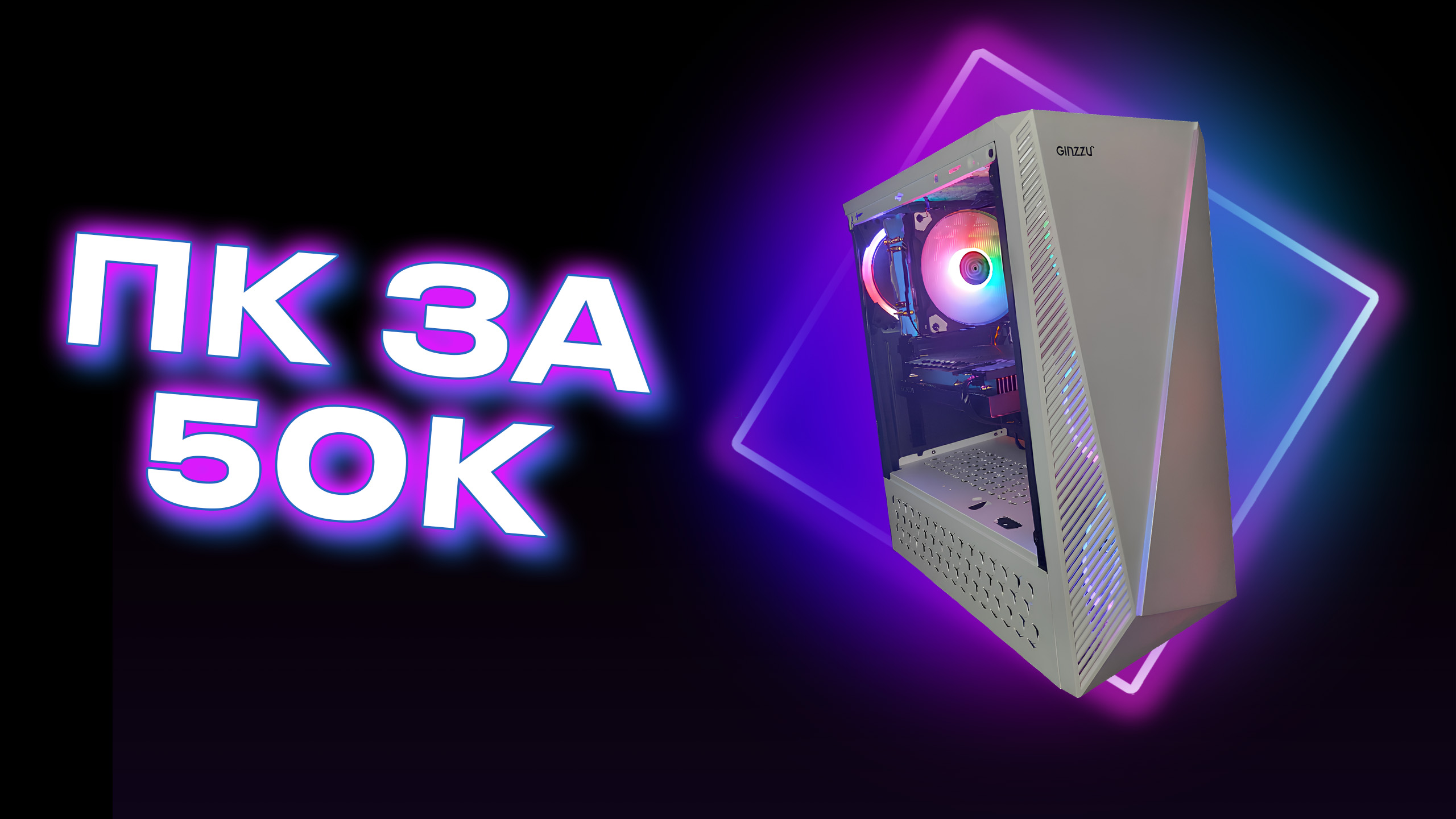 СОБРАЛ ИДЕАЛЬНЫЙ КОМП ЗА 50К БОЛЬШЕ 100FPS - СБОРКА ПК ЗА 50000 РУБЛЕЙ