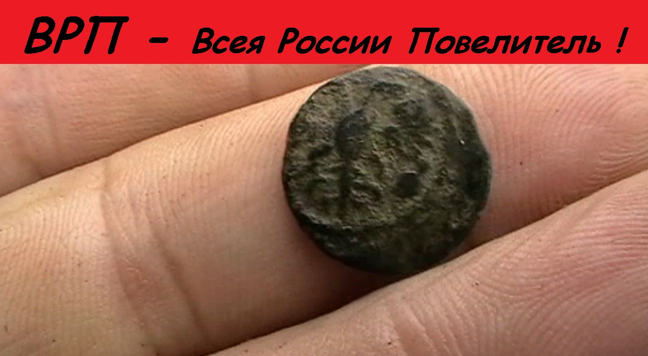 Видеокоп.ВРП - Всея России Повелитель.mp4 смотреть онлайн