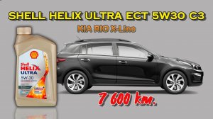 Shell Helix Ultra ECT 5w30 (Отработка их Kia Rio, с пробегом 7 600 км.)