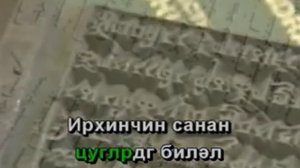 Караоке по калмыцки - Актюбин голын усн (15), караоке калмыкия, караоке на калмыцком языке