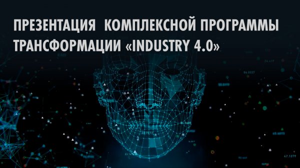Презентация  комплексной программы трансформации «Industry 4.0» компании Металлоинвест.