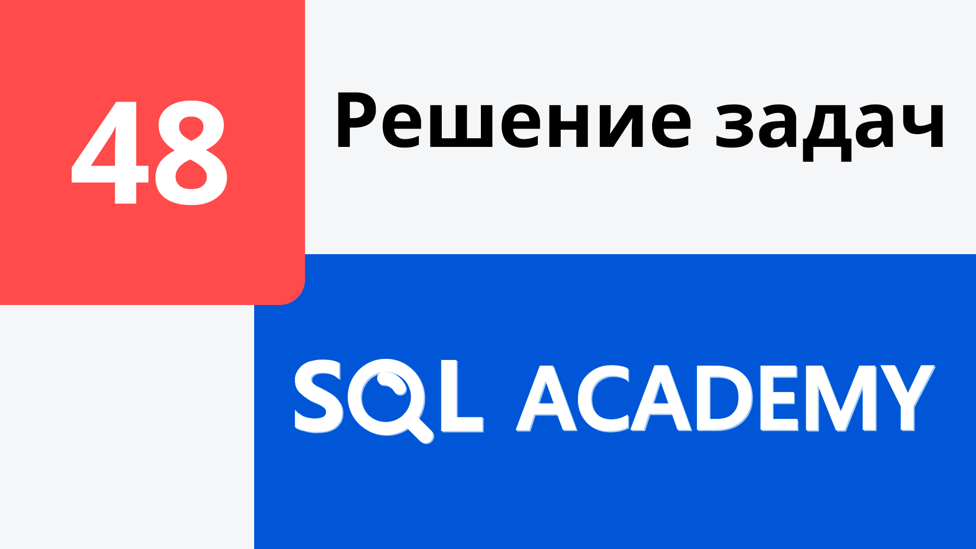 Решение задания #48 в онлайн-тренажере sql-academy.org смотреть онлайн