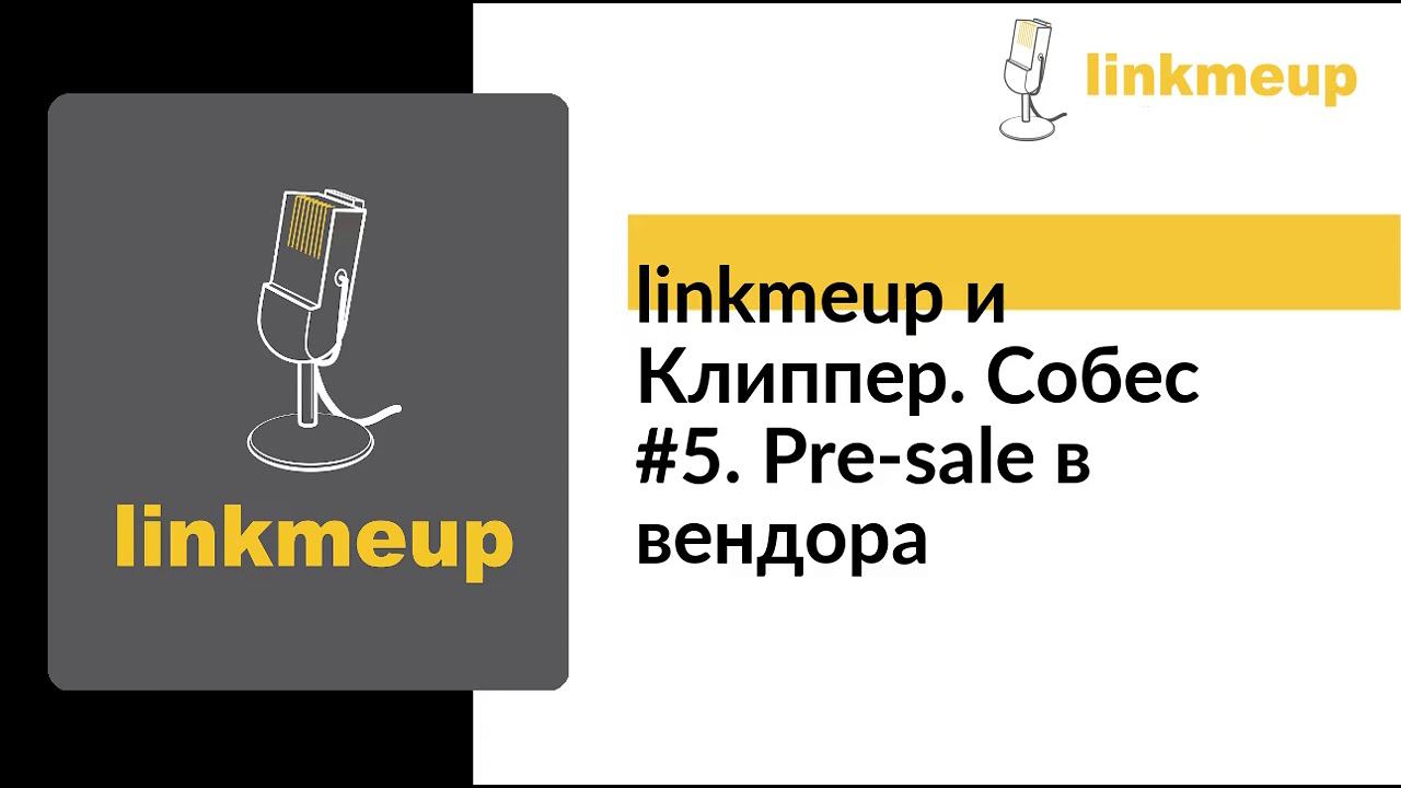 linkmeup и Клиппер. Собес #5. Pre-sale в вендора смотреть онлайн