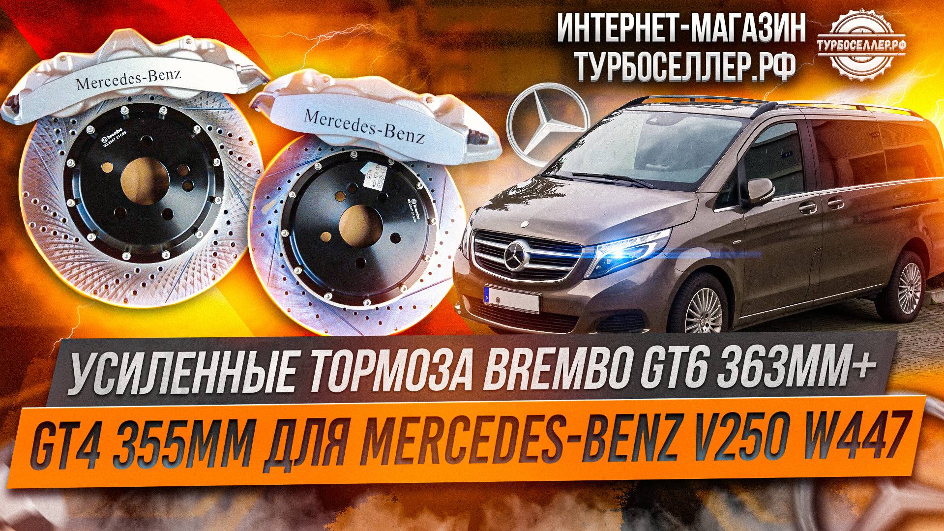 Усиленные тормоза Brembo GT6 362мм + GT4 355мм на Mercedes-Benz V250 W447.