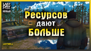 РЕСУРСОВ СТАЛО БОЛЬШЕ В НОВОМ ЛАСТ ДЕЙ! БОЛЬШЕ ЛЕЧЕНИЯ ДЛЯ НОВИЧКОВ! Last Day on Earth: Survival
