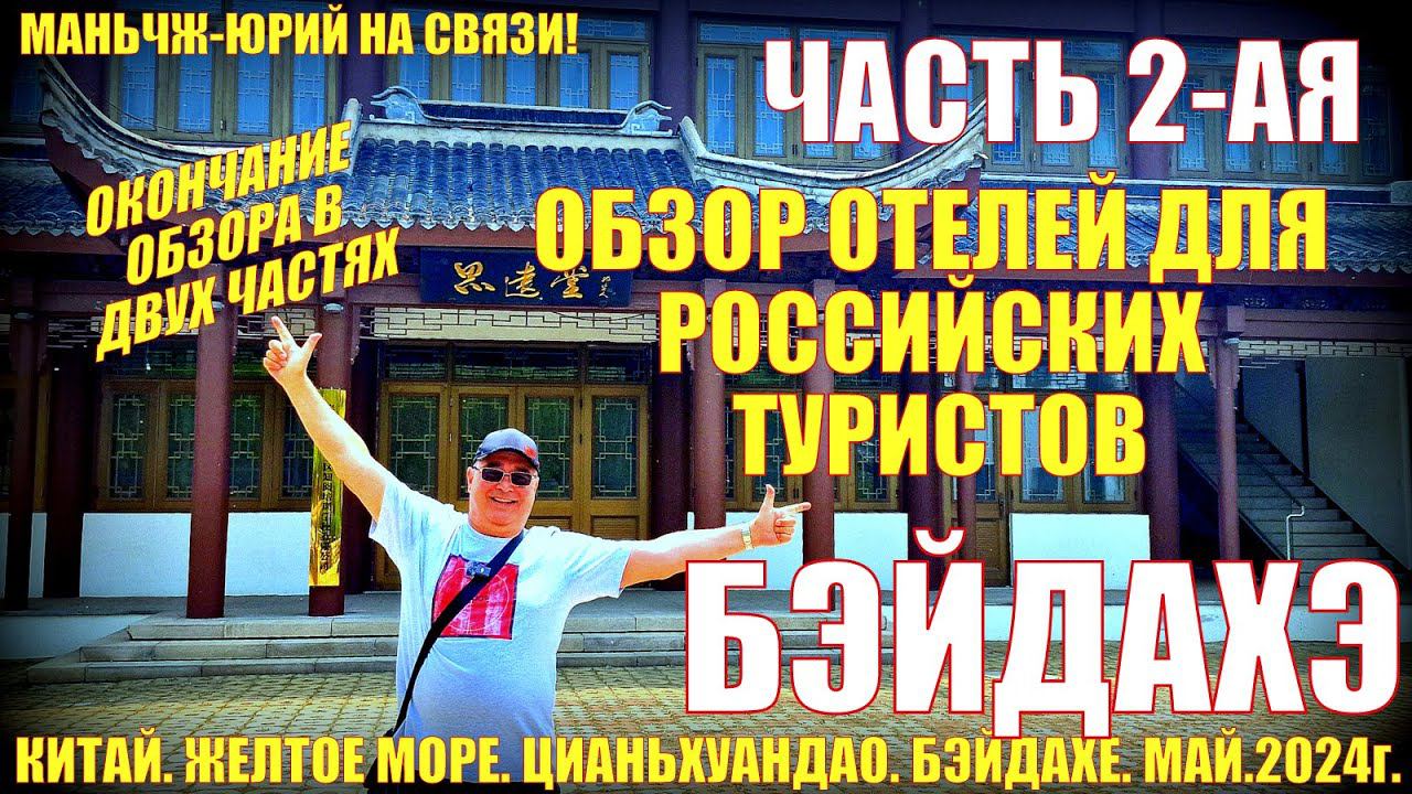 Бэйдайхэ 北戴河. Китай Желтое море. Обзор отелей для российских туристов. Часть 2. Летний отдых на море смотреть онлайн