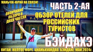 Бэйдайхэ 北戴河. Китай Желтое море. Обзор отелей для российских туристов. Часть 2. Летний отдых на море