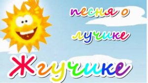Песня о лучике Жгучике! Слова Ведрусы, музыка и исполнение - студия «НеОн»