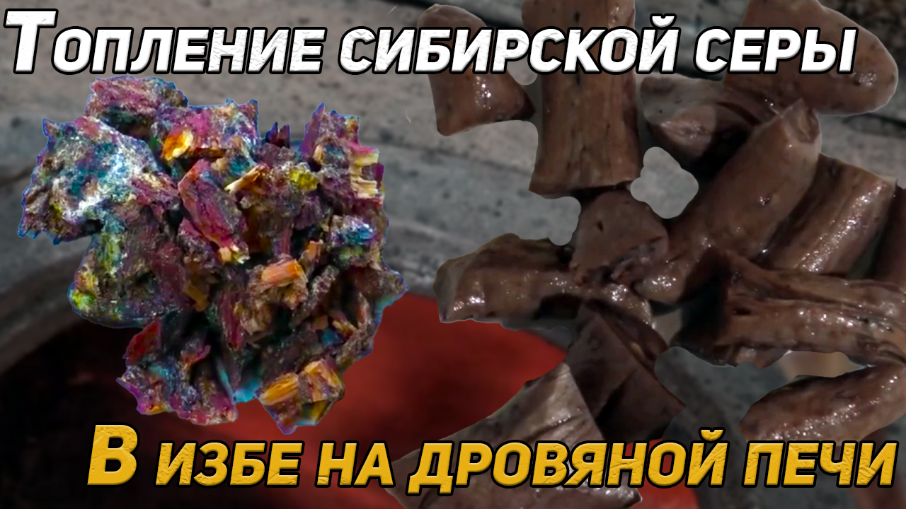 ТОПЛЕНИЕ СИБИРСКОЙ СЕРЫ В ИЗБЕ НА ДРОВЯНОЙ ПЕЧИ | ХОЛОДНАЯ ОЧИСТКА СЕРЫ смотреть онлайн
