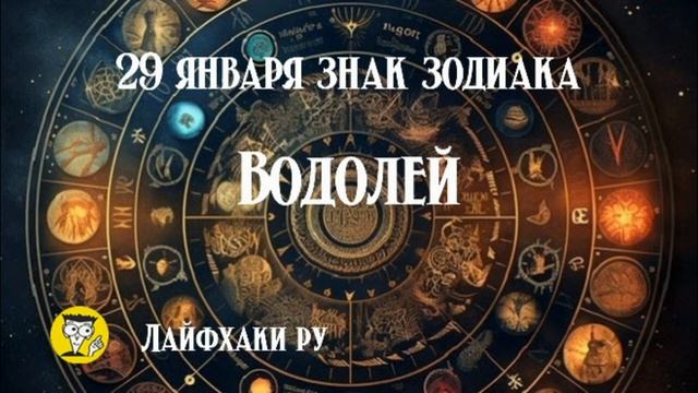 29 января знак зодиака водолей