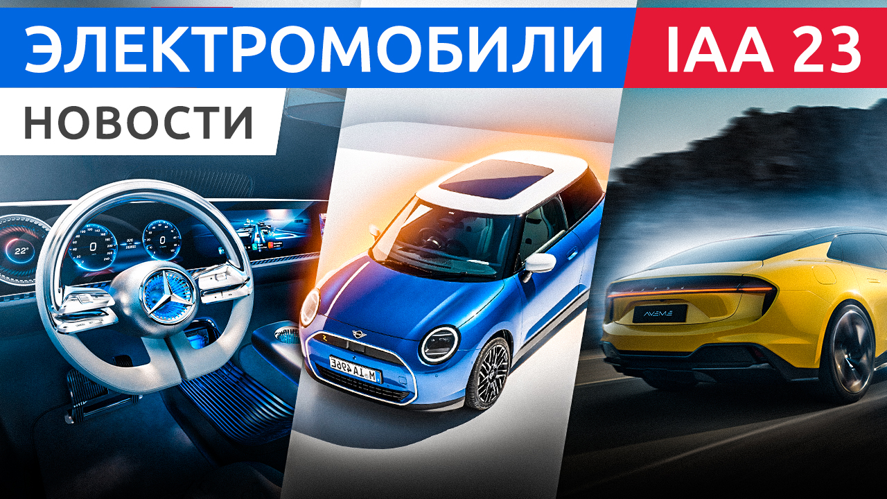 Электрокары Мюнхенского автосалона IAA 2023: Mercedes CLA, Renault Scenic, Opel Astra, Lotus Emeya смотреть онлайн