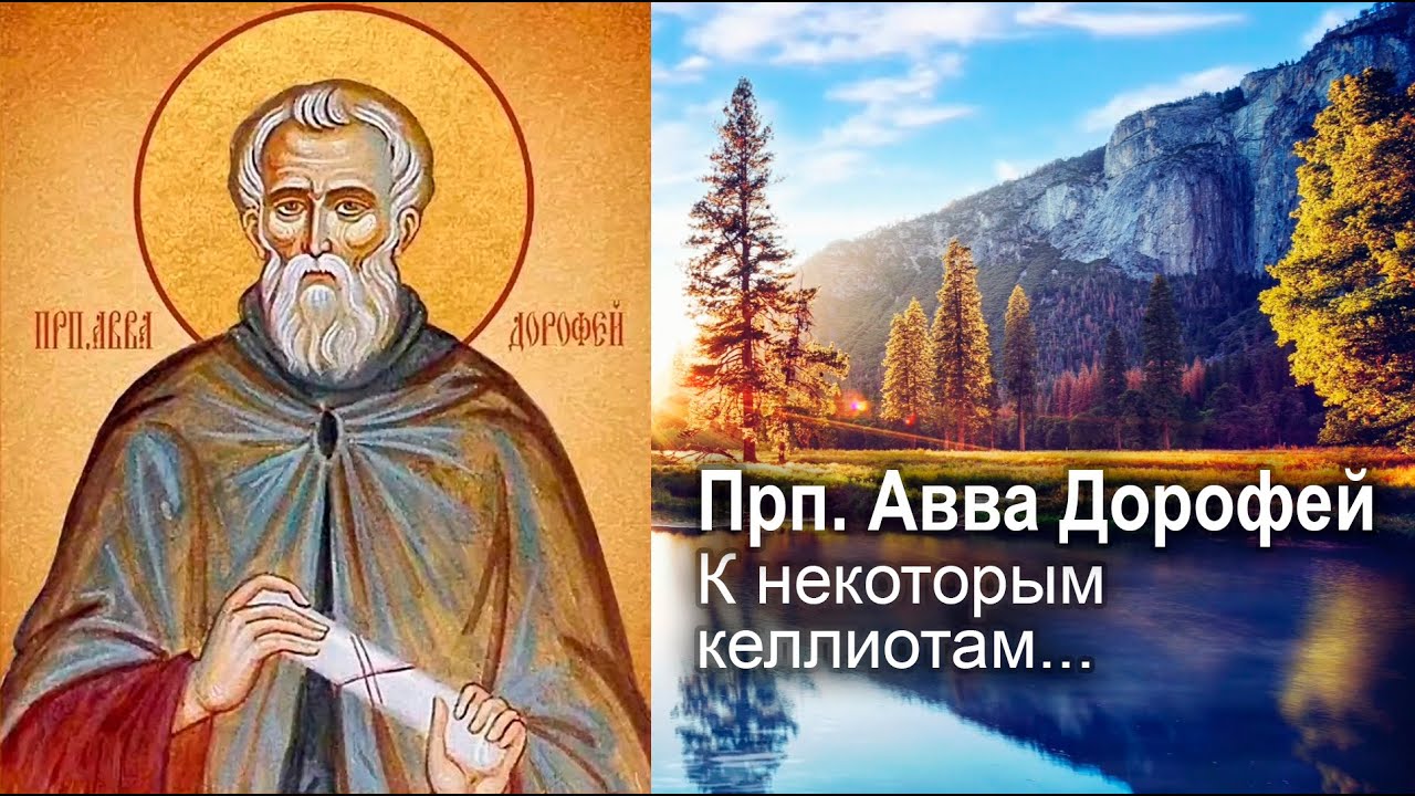 К некоторым келлиотам, вопросившим преподобного авву Дорофея о посещении братии / прп. Авва Дорофей смотреть онлайн