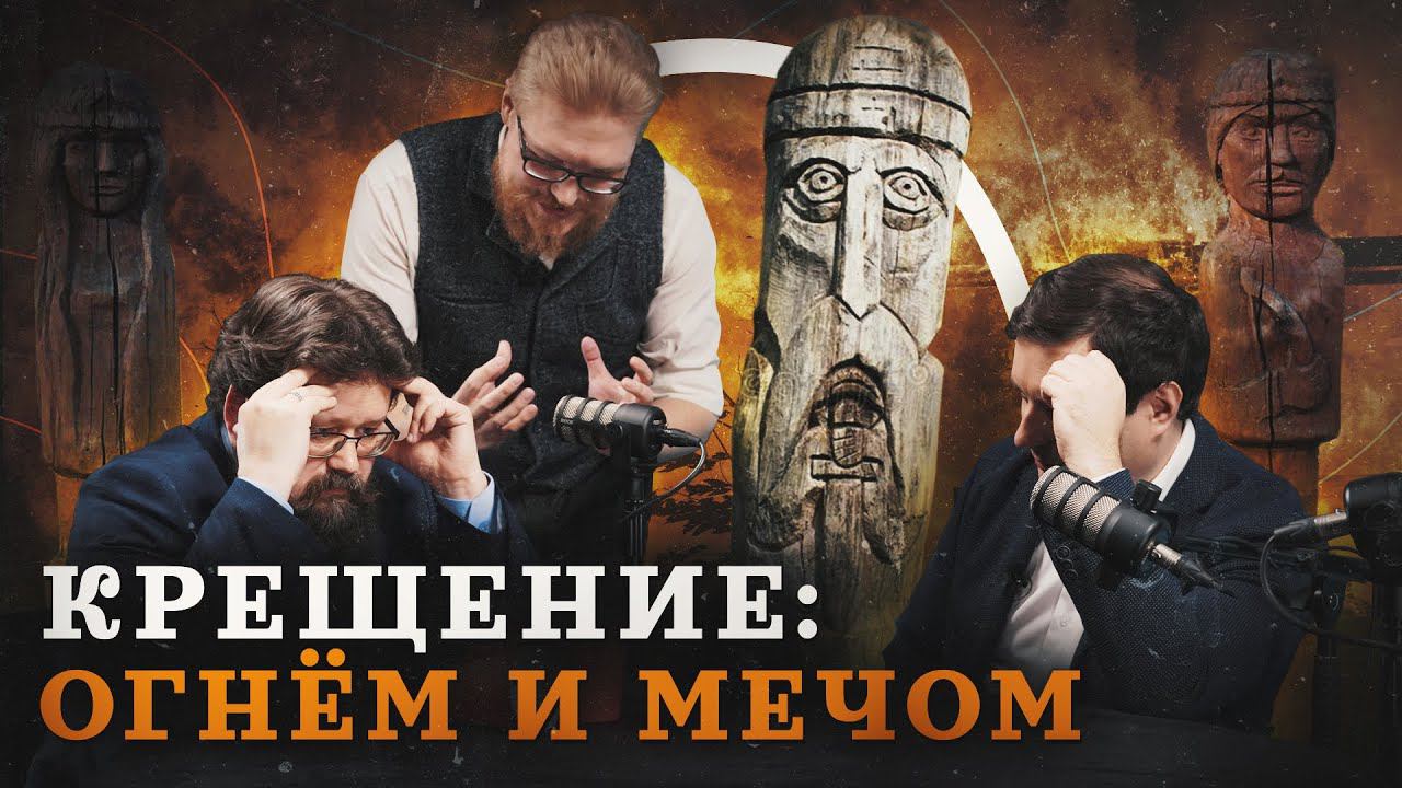 Как на самом деле христианство пришло на Русь? (Гайда, Соколов, Гурков) / "Минутная история" смотреть онлайн