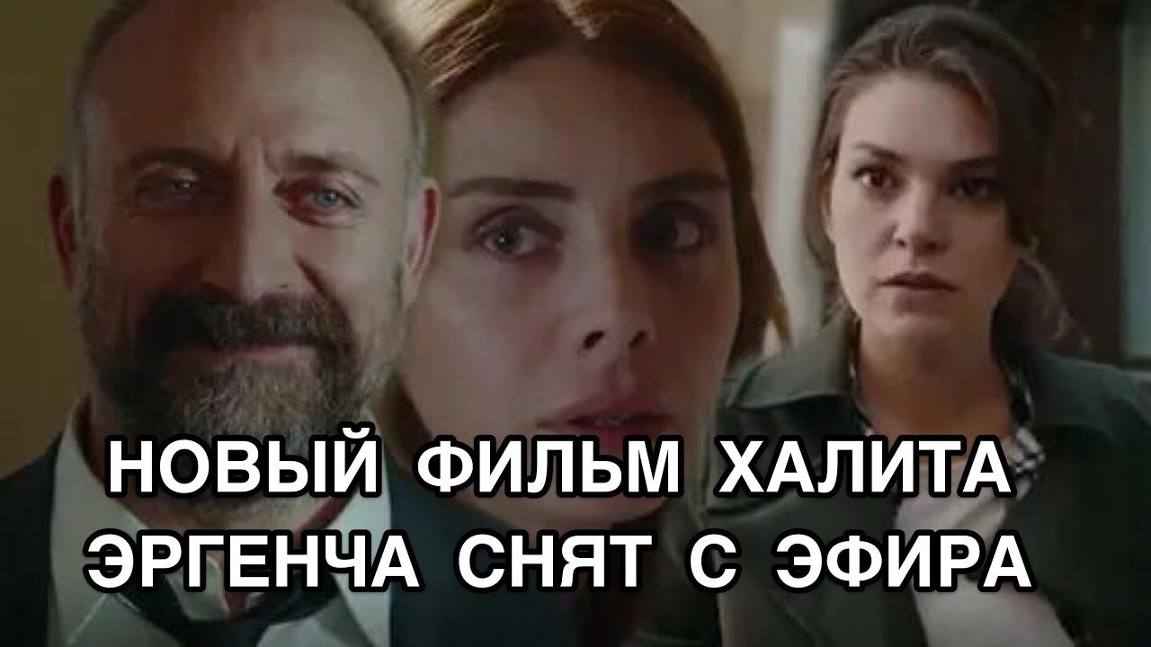 НОВЫЙ ФИЛЬМ ХАЛИТА ЭРГЕНЧА СНЯТ С ЭФИРА. Халит Эргенч. Halit Ergenç. Турецкие сериалы .