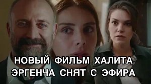 НОВЫЙ ФИЛЬМ ХАЛИТА ЭРГЕНЧА СНЯТ С ЭФИРА. Халит Эргенч. Halit Ergenç. Турецкие сериалы .