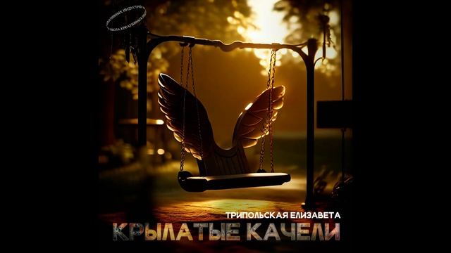 Елизавета Трипольская – Крылатые качели (cover) смотреть онлайн