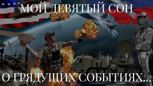 МОЙ ДЕВЯТЫЙ СОН О ГРЯДУЩИХ СОБЫТИЯХ... (09.02.2023)