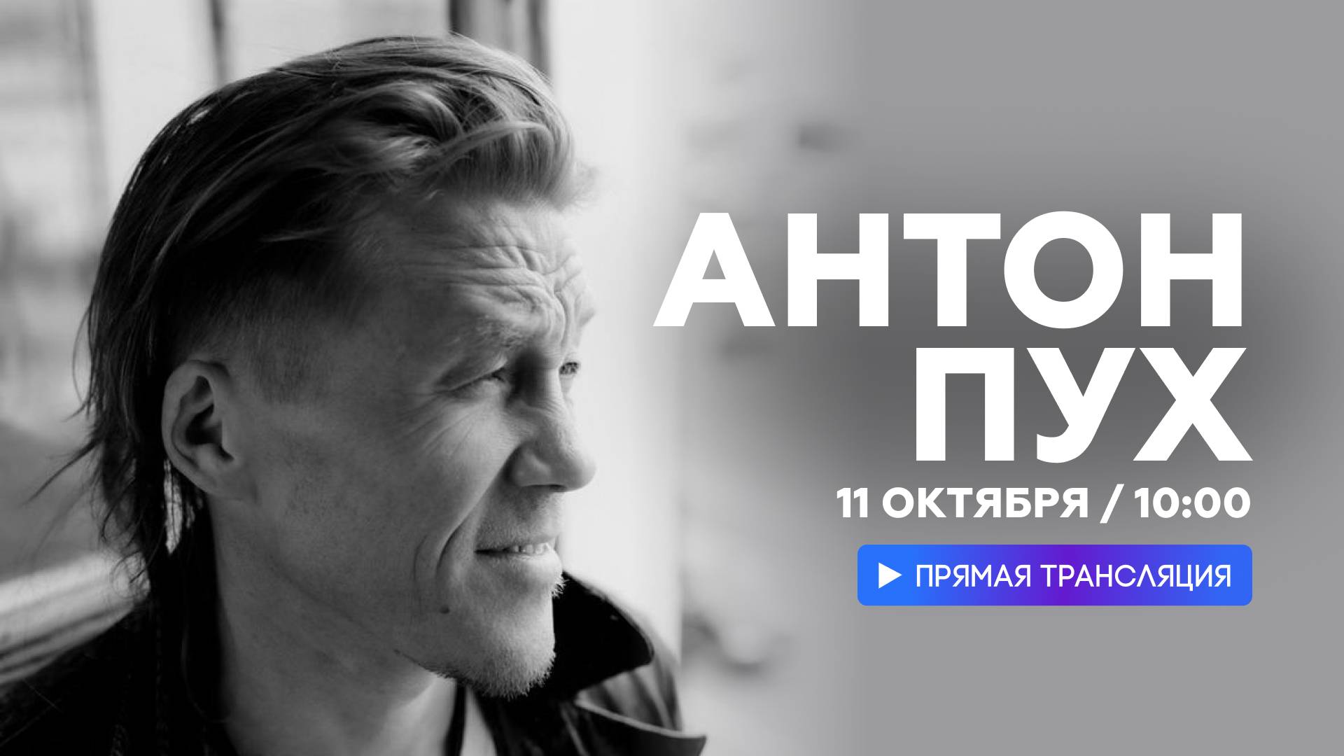 Интервью с Антоном Пухом // НАШЕ Радио смотреть онлайн