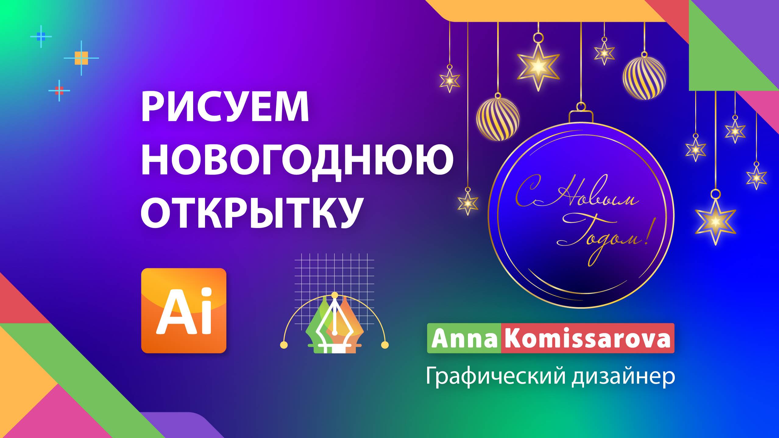 Рисуем Новогоднюю открытку в Adobe Illustrator. Урок для начинающих: рисуем приглашение в векторе смотреть онлайн