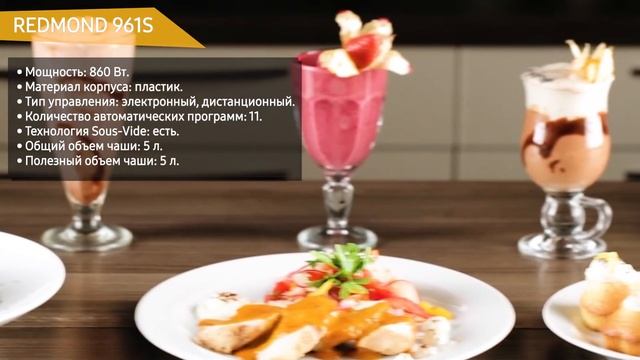 Мультиварка REDMOND 961S смотреть онлайн