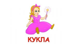 Игрушки Карточки Домана Развивающее видео для детей