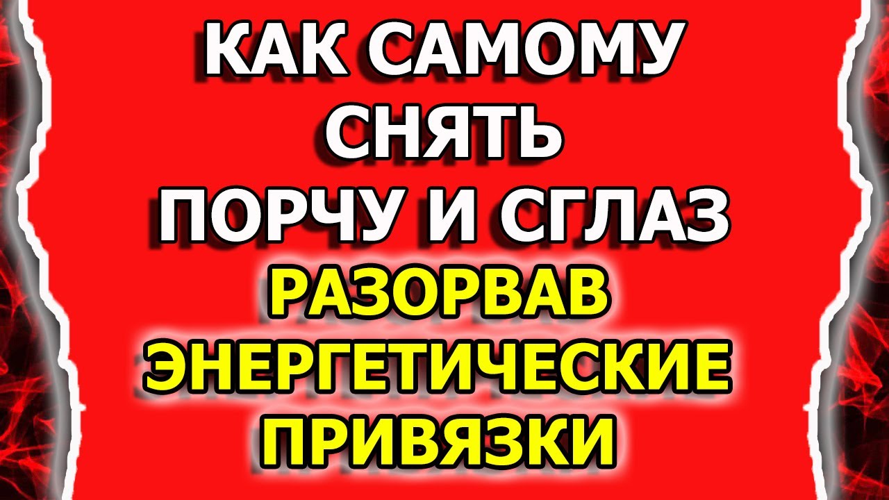 Как снять порчу самому с себя отсечением энергетических связей смотреть онлайн