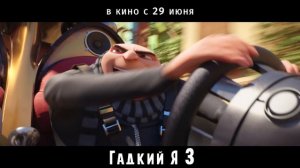 ГАДКИЙ Я 3. Дублированный ролик.