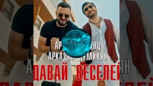Аркадий Думикян&Арсен Шахунц-давай веселей(Armenian music)