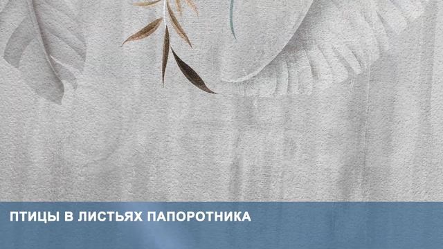 3D Фотообои «Птицы в листьях папоротника» смотреть онлайн