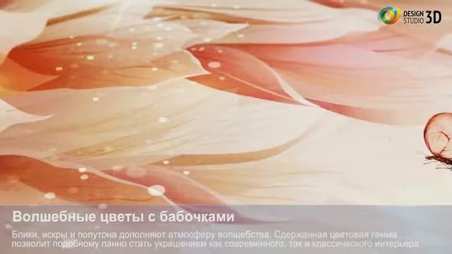 3D фотообои 'Волшебные цветы с бабочками' смотреть онлайн