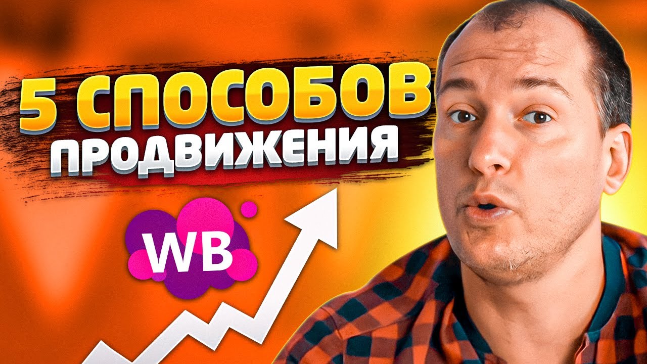 Как поднять продажи на Wildberries? Как продвинуть новый товар на маркетплейсе? Товарный бизнес смотреть онлайн