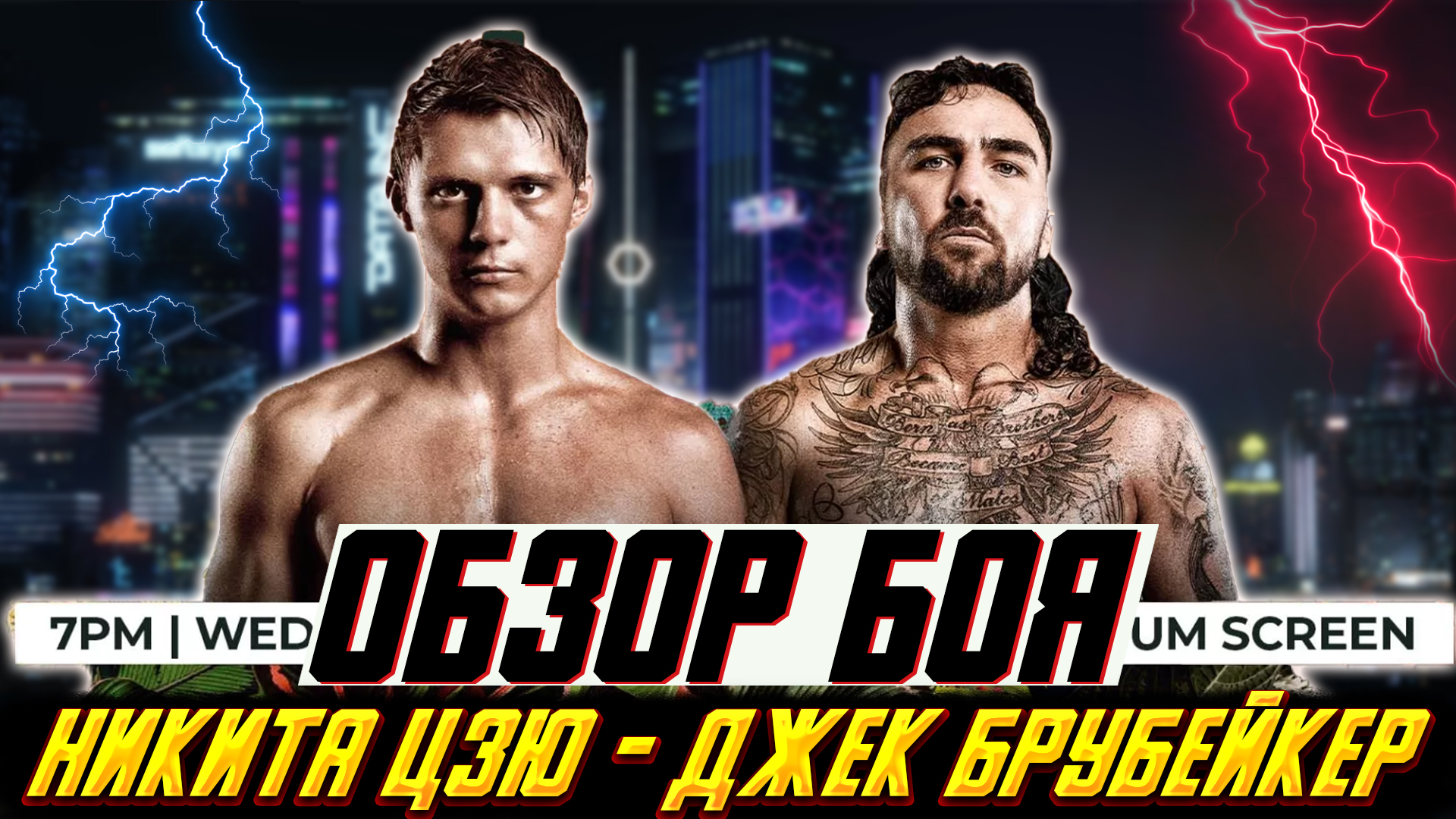 Обзор боя Никита Цзю - Джек Брубейкер смотреть онлайн