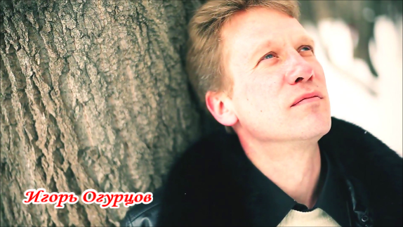 Игорь Огурцов - Взгляд колдовской.mp4 смотреть онлайн