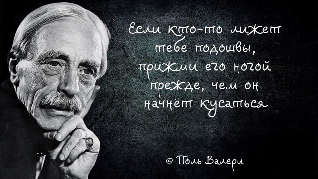 Поль Валери. Исключительный мастер французского стихотворения. Гениальные цитаты и афоризмы смотреть онлайн