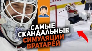 Fox Hockey - СТЫДНО СМОТРЕТЬ самые скандальные симуляции вратарей в НХЛ