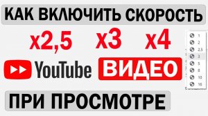 Как увеличить Скорость воспроизведения видео на YouTube х3 х4 х5 х16