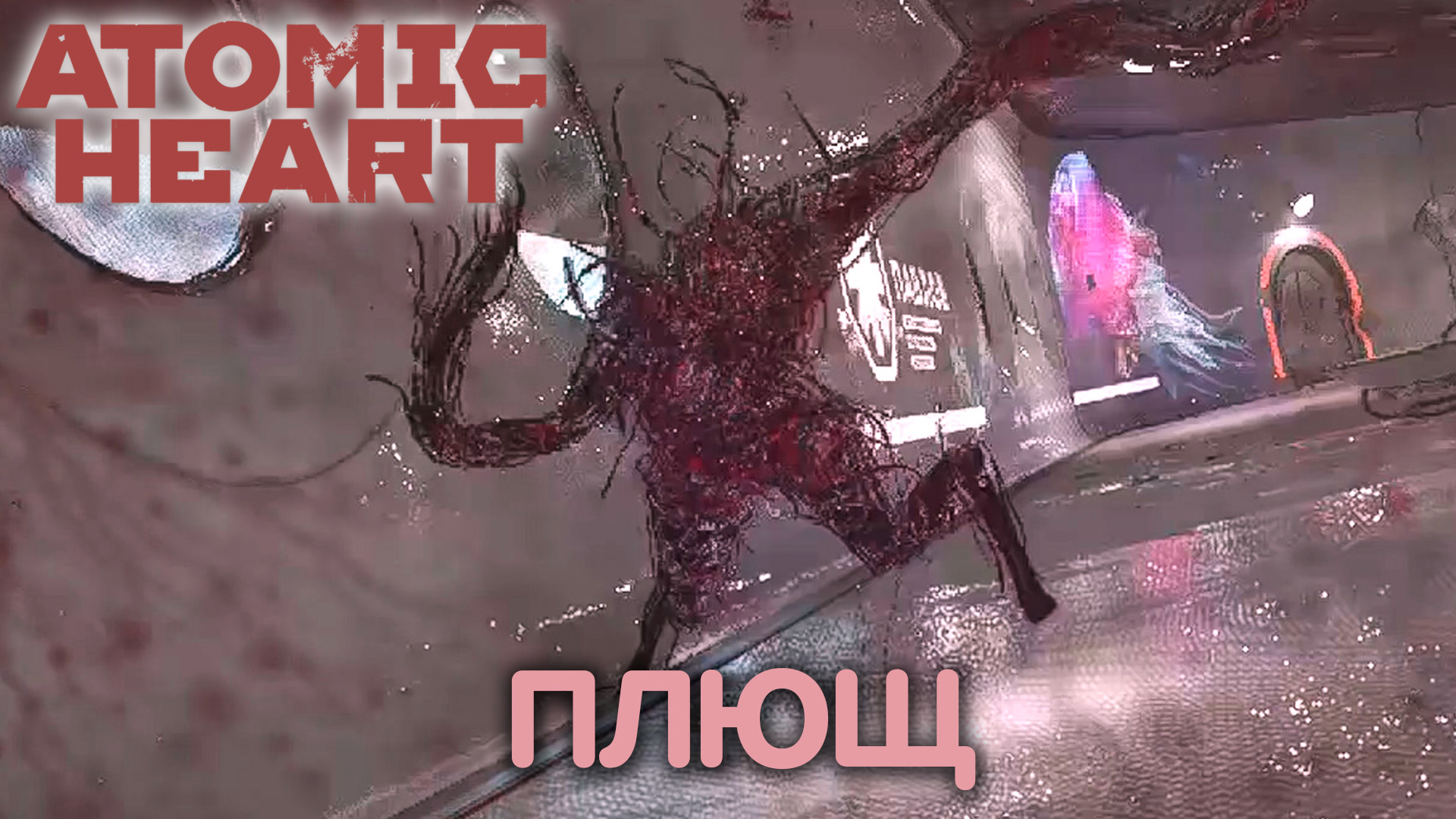 Дрожь земли. Atomic Heart. Прохождение #15 смотреть онлайн