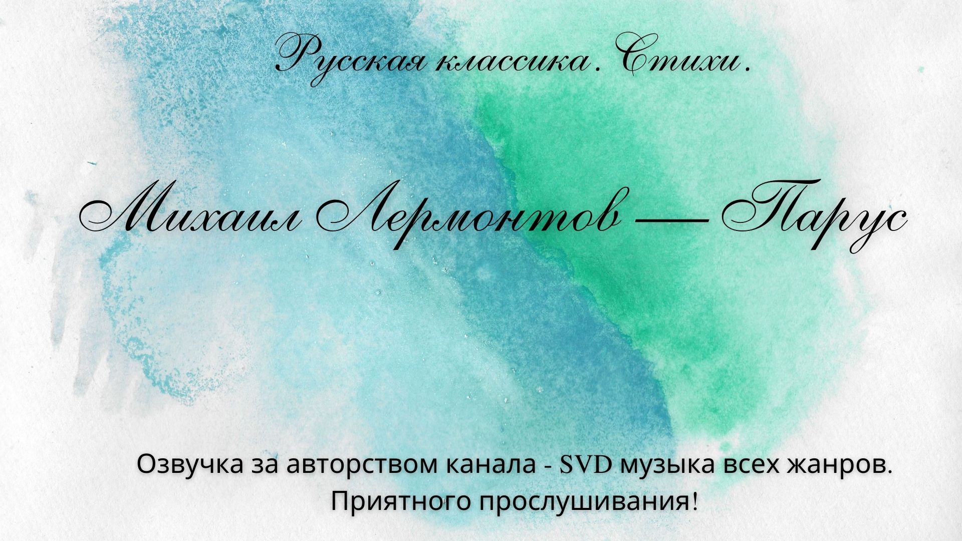 Русская классика. Стихи. — Михаил Лермонтов — Парус (Белеет парус одинокий). смотреть онлайн