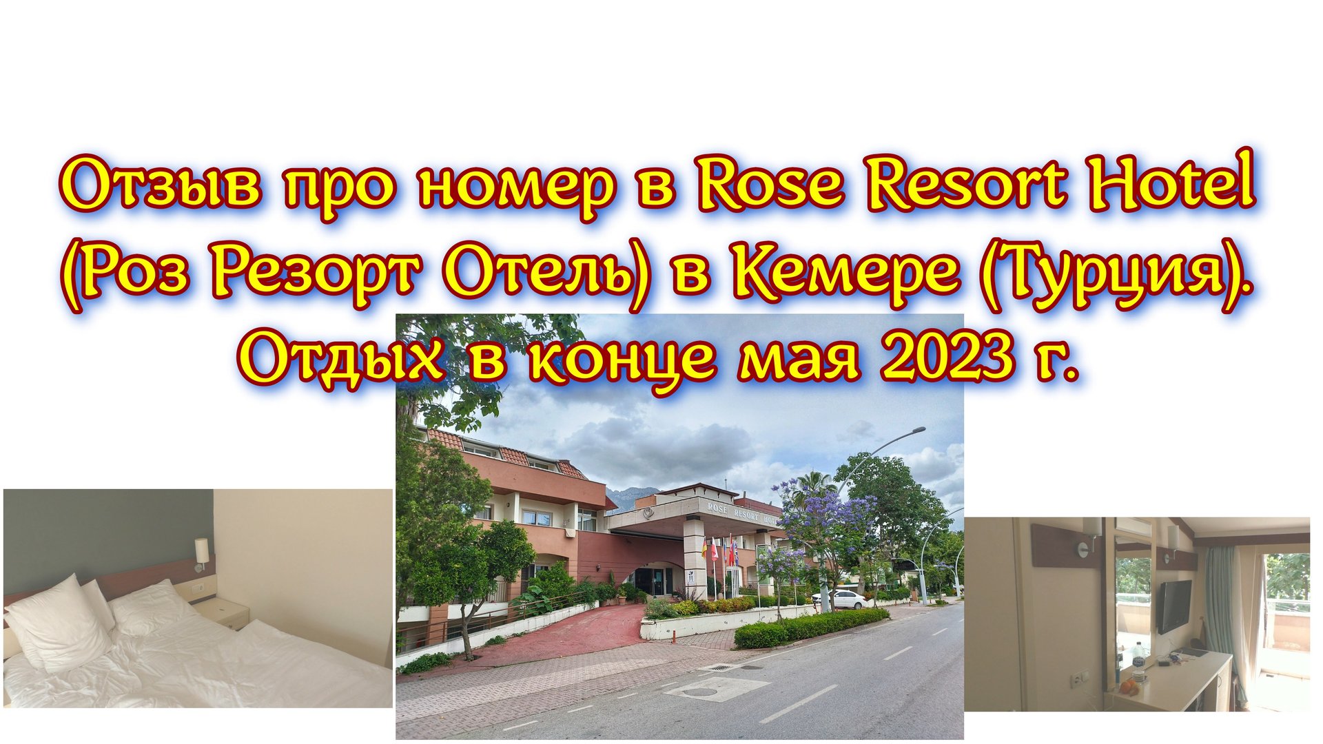 Отзыв про номер в Rose Resort Hotel (Роз Резорт Отель) в Кемере (Турция). Отдых в конце мая 2023 г. смотреть онлайн